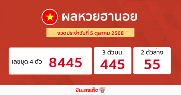 รูปภาพผลหวยฮานอยวันนี้ของ lekdedonline