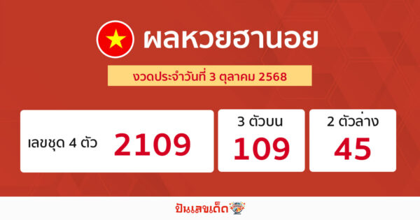 รูปภาพผลหวยฮานอยวันนี้ของ lekdedonline