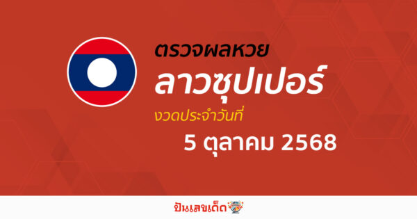 ตรวจผลหวย ผลหวยลาวซุปเปอร์ 5/10/68 ถูกต้อง แม่นยำ แบบเรียลไทม์ ก่อนใคร ที่นี่!!