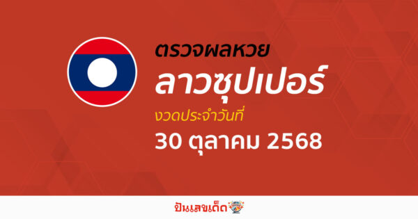 ตรวจผลหวย ผลหวยลาวซุปเปอร์ 30/10/68 ถูกต้อง แม่นยำ แบบเรียลไทม์ ก่อนใคร ที่นี่!!