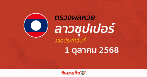 ตรวจผลหวย ผลหวยลาวซุปเปอร์ 1/10/68 ถูกต้อง แม่นยำ แบบเรียลไทม์ ก่อนใคร ที่นี่!!