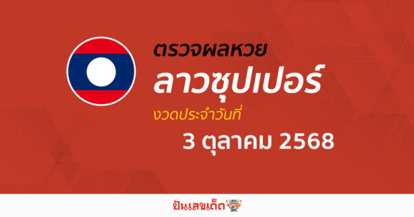ตรวจผลหวย ผลหวยลาวซุปเปอร์ 3/10/68 ถูกต้อง แม่นยำ แบบเรียลไทม์ ก่อนใคร ที่นี่!!
