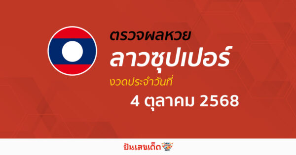 ตรวจผลหวย ผลหวยลาวซุปเปอร์ 4/10/68 ถูกต้อง แม่นยำ แบบเรียลไทม์ ก่อนใคร ที่นี่!!