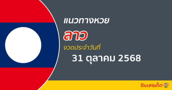 แนวทางหวยลาว 31/10/68 หวยลาวพัฒนาวันนี้ แนวทางหวยแม่นๆ ล่าสุด