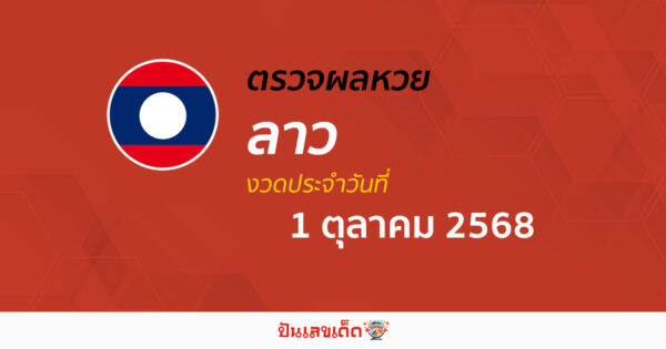 ผลหวยลาววันนี้ ผลหวยลาว 1/10/68 ตรวจผลหวยลาวล่าสุด หวยลาวพัฒนา