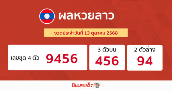 รูปภาพผลหวยลาววันนี้ของ lekdedonline