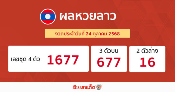 รูปภาพผลหวยลาววันนี้ของ lekdedonline