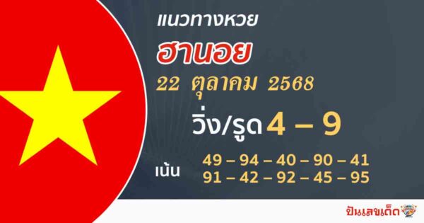 แนวทางหวยฮานอยวันนี้ 22/10/2568