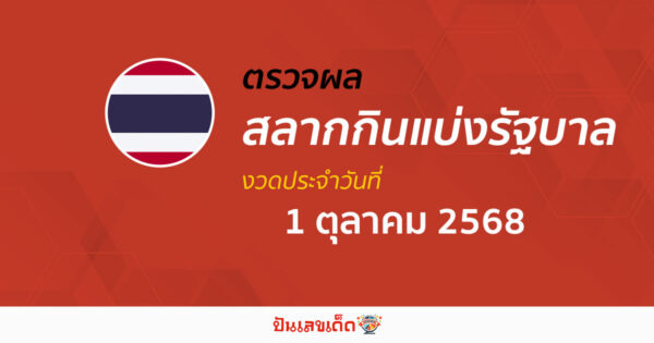 ตรวจ ผลหวยรัฐบาลไทย 1/10/68 ผลสลากกินแบ่งรัฐบาล ผลลอตเตอรี่รางวัลที่ 1