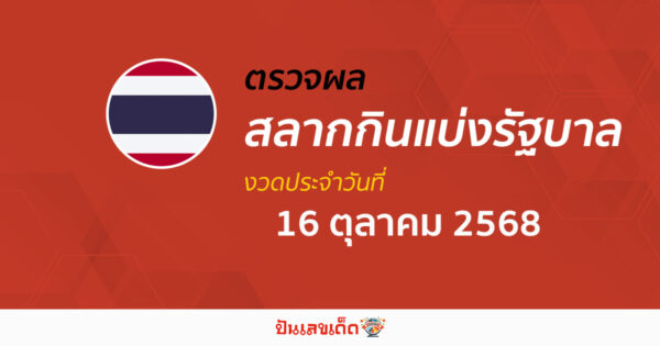 ตรวจ ผลหวยรัฐบาลไทย 16/10/68 ผลสลากกินแบ่งรัฐบาล ผลลอตเตอรี่รางวัลที่ 1