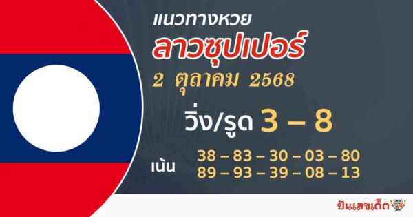 แนวทางหวยลาวซุปเปอร์ 2/10/2568 