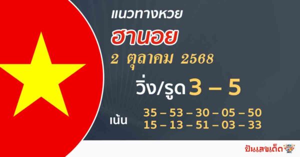 แนวทางหวยฮานอย 2/10/68
