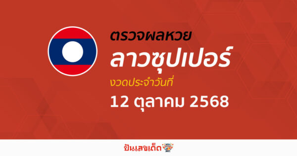 ตรวจผลหวย ผลหวยลาวซุปเปอร์ 12/10/68 ถูกต้อง แม่นยำ แบบเรียลไทม์ ก่อนใคร ที่นี่!!