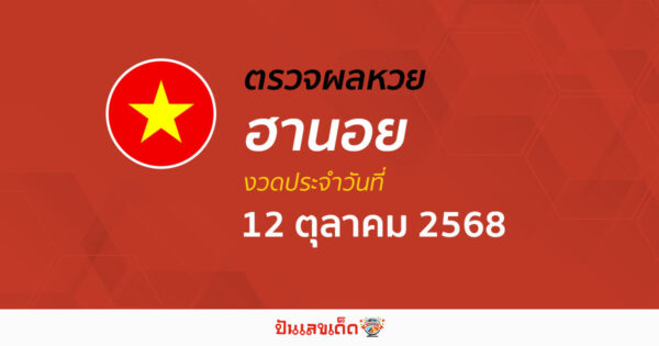 ตรวจหวยฮานอยวันนี้ ผลหวยฮานอย 12/10/68 ถูกต้อง แม่นยำ แบบเรียลไทม์ ที่นี่!!