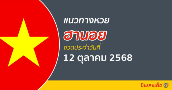 “หวยฮานอย” แนวทางหวยฮานอย 12/10/68 ฮานอยวันนี้ เลขเด็ดเข้าทุกงวด ที่นี่