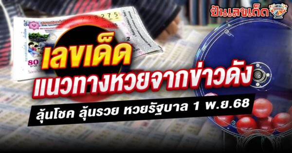 คัดเน้นๆ รวมเลขเด็ดจากข่าวดัง ขอแนวทางหวยจากข่าวดัง แบบแม่นๆ by ปันเลขเด็ด