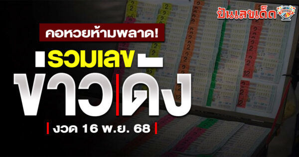 ปันเลขเด็ดพาเช็กข่าววงใน ขอแนวทางหวยจากข่าวเด่น โค้งสุดท้ายก่อนลุ้นโชค