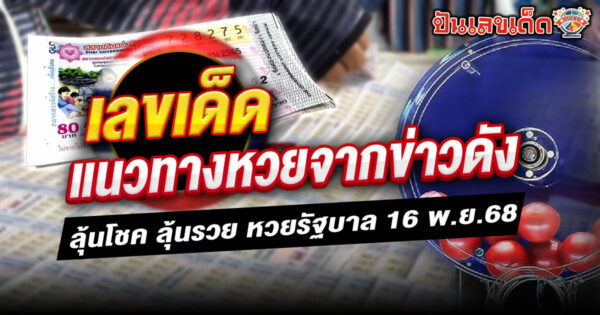 คัดเน้นๆ รวมเลขเด็ดจากข่าวดัง ขอแนวทางหวยจากข่าวดัง แบบแม่นๆ by ปันเลขเด็ด
