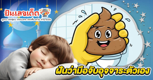 ฝันประหลาดทำนายดวง ฝันว่ามือจับอุจจาระตัวเอง หมายถึงอะไร พร้อมเลขเด็ดเสี่ยงโชค