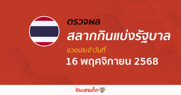 ตรวจ ผลหวยรัฐบาลไทย 16/11/68 ผลสลากกินแบ่งรัฐบาล ผลลอตเตอรี่รางวัลที่ 1