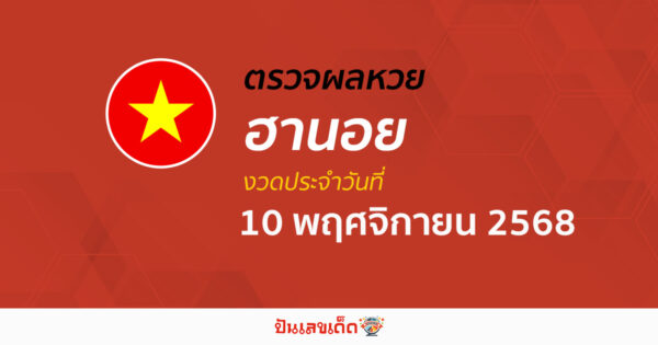 ตรวจหวยฮานอยวันนี้ ผลหวยฮานอย 10/11/68 ถูกต้อง แม่นยำ แบบเรียลไทม์ ที่นี่!!