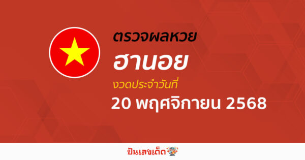 ตรวจหวยฮานอยวันนี้ ผลหวยฮานอย 20/11/68 ถูกต้อง แม่นยำ แบบเรียลไทม์ ที่นี่!!