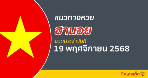 “หวยฮานอย” แนวทางหวยฮานอย 19/11/68 ฮานอยวันนี้ เลขเด็ดเข้าทุกงวด ที่นี่
