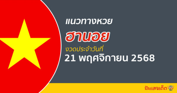 “หวยฮานอย” แนวทางหวยฮานอย 21/11/68 ฮานอยวันนี้ เลขเด็ดเข้าทุกงวด ที่นี่