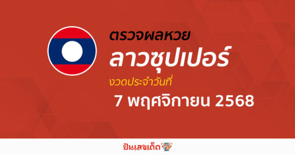 ตรวจผลหวย ผลหวยลาวซุปเปอร์ 7/11/68 ถูกต้อง แม่นยำ แบบเรียลไทม์ ก่อนใคร ที่นี่!!