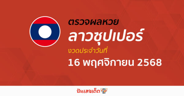 ตรวจผลหวย ผลหวยลาวซุปเปอร์ 16/11/68 ถูกต้อง แม่นยำ แบบเรียลไทม์ ก่อนใคร ที่นี่!!