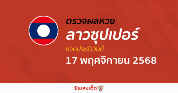 ตรวจผลหวย ผลหวยลาวซุปเปอร์ 17/11/68 ถูกต้อง แม่นยำ แบบเรียลไทม์ ก่อนใคร ที่นี่!!