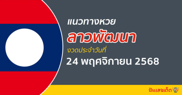 แนวทางหวยลาว 24/11/2568 เจาะลึกเลขพาถูกหวยลาววันนี้ที่นี่