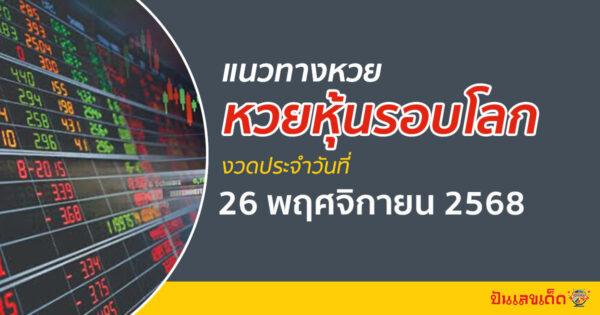 แนวทางหวยหุ้นวันนี้ 26/11/2568 เลขเด็ดทุกตลาดทั่วโลก