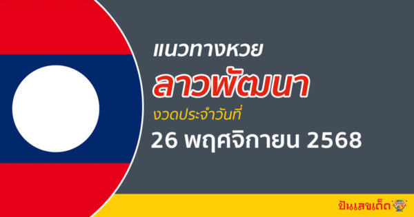แนวทางหวยลาว 26/11/2568 เลขเด่นคัดพิเศษจากสถิติย้อนหลัง