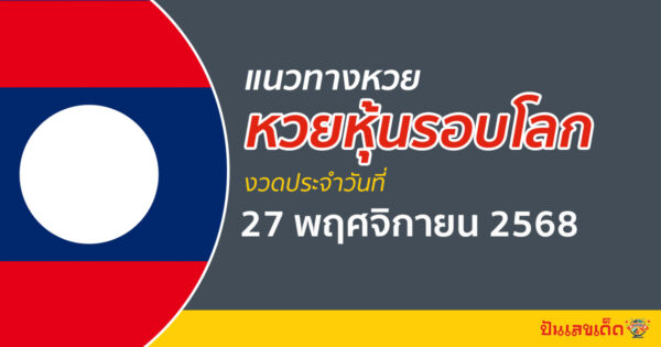 เลขเด็ดหวยหุ้น 27/11/2568 แนวทางหวยหุ้นรอบโลกวันนี้