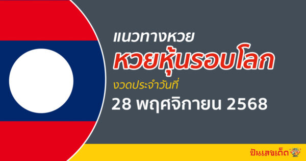 เลขเด็ดหวยหุ้น 28/11/2568 แนวทางหวยหุ้นรอบโลกวันนี้