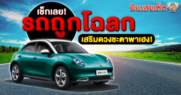 รถถูกโฉลก เสริมดวงชะตาพาเฮง พร้อมเลขเด็ดให้เสี่ยงทาย