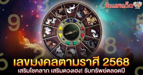 เปิดรหัสดวงดาว เลขมงคลตามราศี 2568 เสริมโชครับปีใหม่
