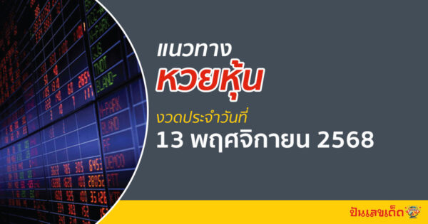 แนวทางหวยหุ้นฟรี! เลขเด็ดหวยหุ้น 13/11/68 อัปเดตเลขเด่น วิ่ง/รูด แม่นๆ