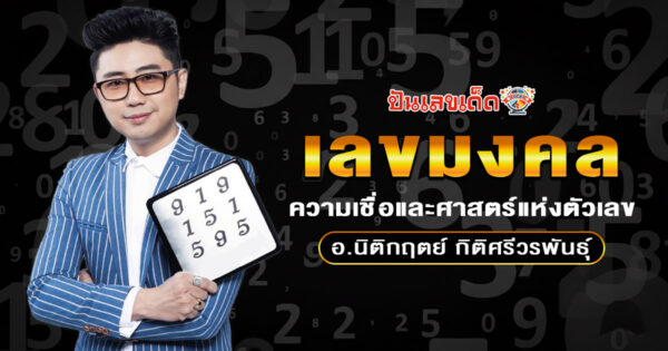 ไขรหัสชีวิตกับ เลขมงคล อ.นิติกฤตย์ เสี่ยงทายแม่นยิ่งกว่าดวงดาว