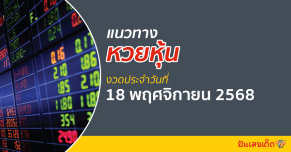 แนวทางหวยหุ้นวันนี้ 18/11/2568 วิเคราะห์เด็ดทุกตลาด ทั่วโลก