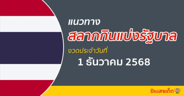แนวทางหวยรัฐบาล 1/12/2568 เลขเด็ดหวยดังงวดนี้