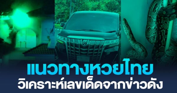 รวมแนวทางหวยรัฐบาลไทยงวด 16 พ.ย. 68 วิเคราะห์เลขเด็ดจากข่าวดังในประเทศไทยวันนี้!!