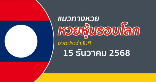 เลขเด็ดหวยหุ้น 15/12/2568 แนวทางหวยหุ้นรอบโลกวันนี้