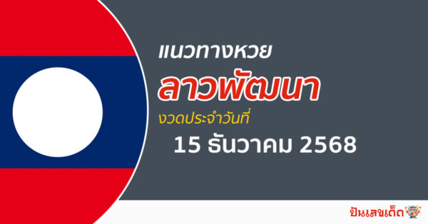 แนวทางหวยลาว 15/12/2568 เลขแม่น ๆ ช่วยให้ถุกหวยลาว ใครตามต้องติดใจ