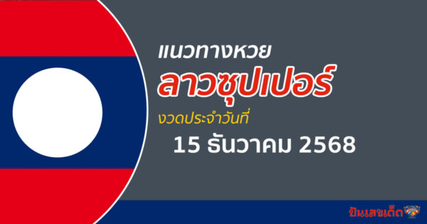 แนวทางหวยลาวซุปเปอร์ 15/12/2568 เลขเด็ดที่ช่วยคลายกังวลการซื้อหวย