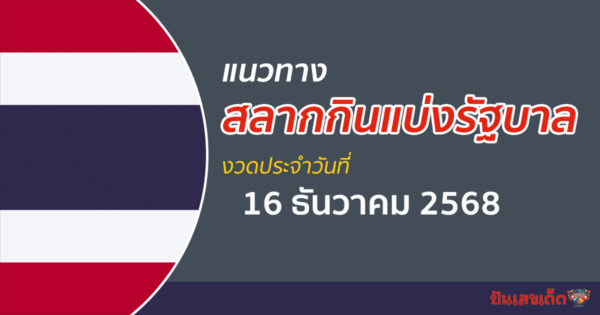 แนวทางหวยรัฐบาล 16/12/2568 เลขเด็ดหวยเด็ดงวดนี้