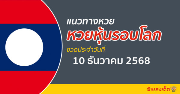 เลขเด็ดหวยหุ้น 10/12/2568 แนวทางหวยหุ้นรอบโลก