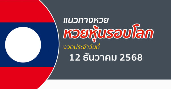 เลขเด็ดหวยหุ้น 12/12/2568 แนวทางหวยหุ้นรอบโลกวันนี้