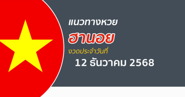 แนวทางหวยฮานอย 12/12/2568 วิเคราะห์หาเลขด้วยสถิติย้อนหลัง